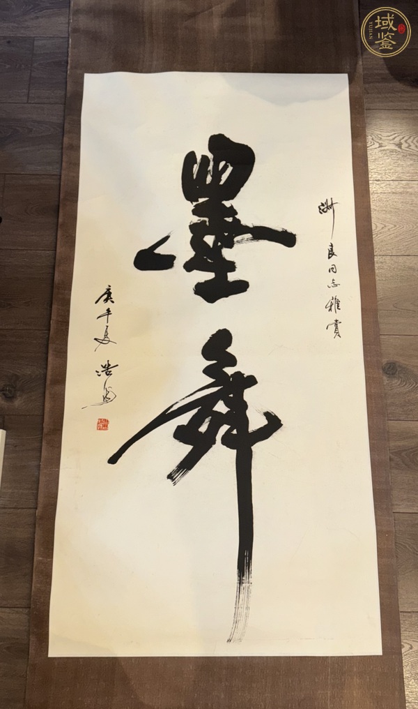 古玩字畫墨舞真品鑒賞圖