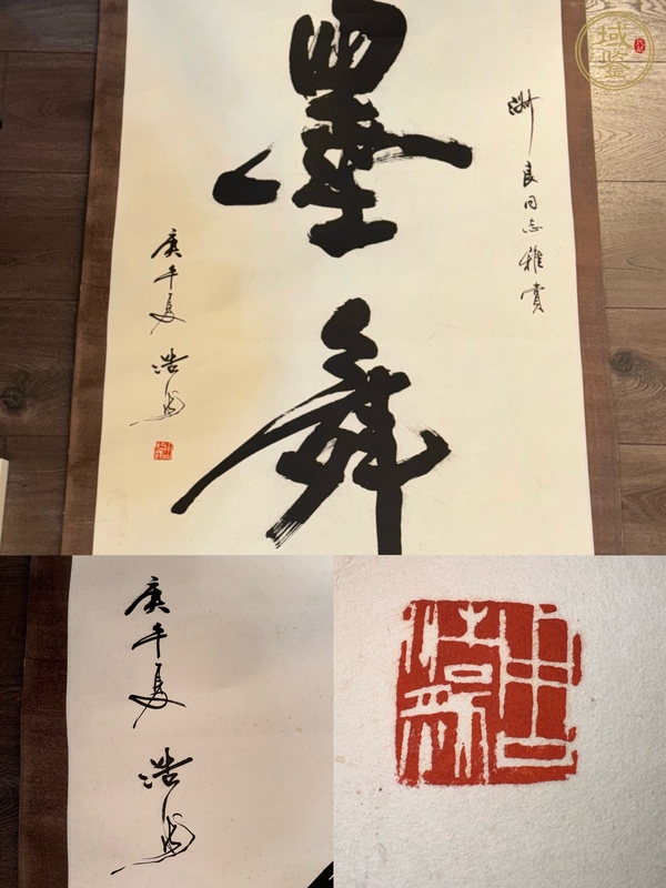 古玩字畫墨舞真品鑒賞圖