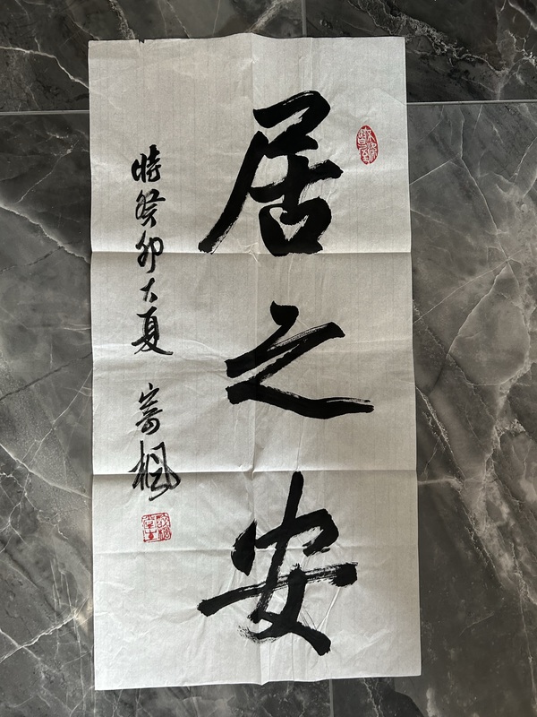 古玩字畫林凡老師《居之安》拍賣，當前價格298元