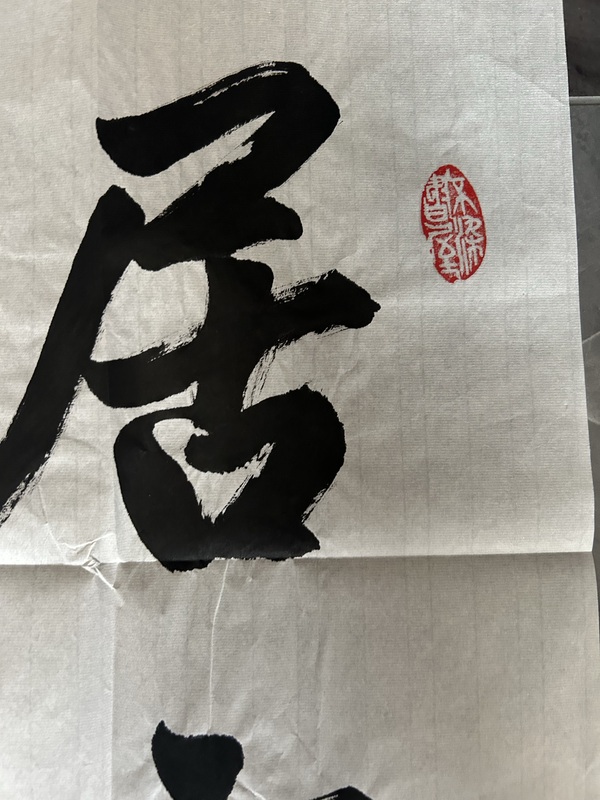 古玩字畫林凡老師《居之安》拍賣，當前價格500元