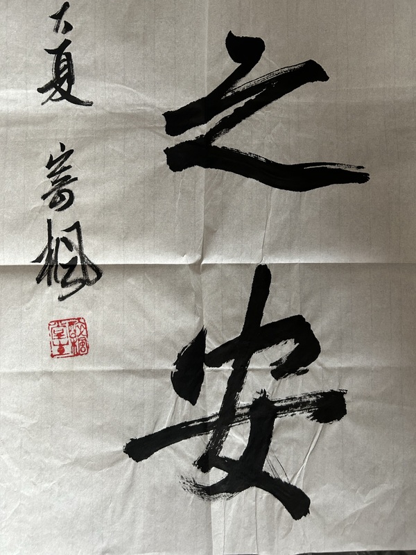 古玩字畫寄楓老師《居之安》拍賣，當(dāng)前價(jià)格378元