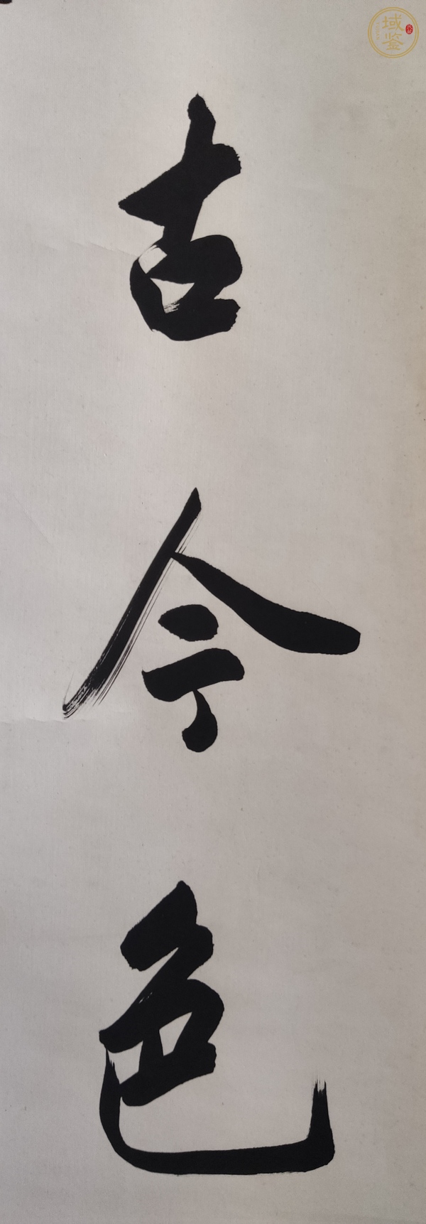 古玩字畫松無古今色真品鑒賞圖