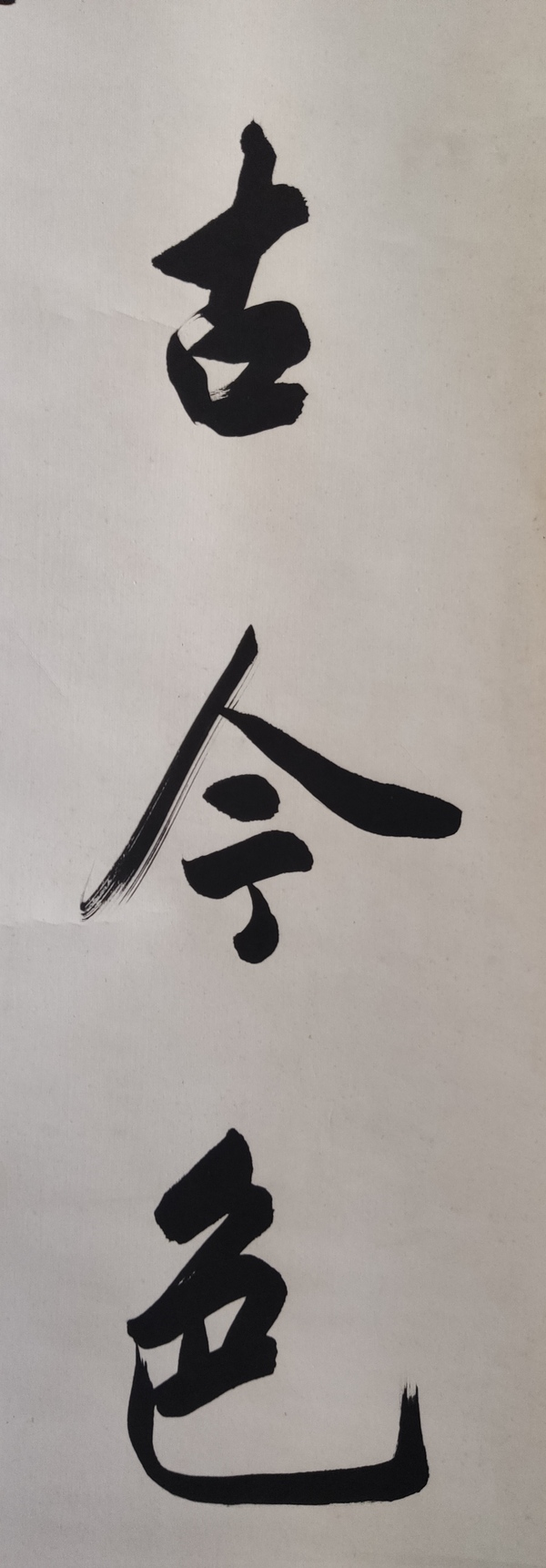 古玩字畫當(dāng)代高僧 寧波天童寺 醒初法師 松無古今色 行書手工原裱立軸拍賣，當(dāng)前價格2888元