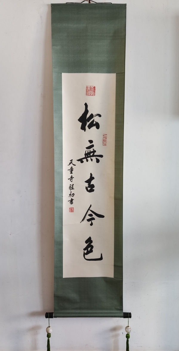 古玩字畫當(dāng)代高僧 寧波天童寺 醒初法師 松無古今色 行書手工原裱立軸拍賣，當(dāng)前價(jià)格2888元