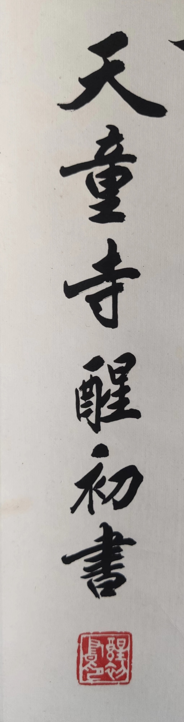 古玩字畫當代高僧 寧波天童寺 醒初法師 松無古今色 行書手工原裱立軸拍賣，當前價格2988元