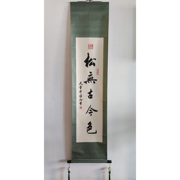 古玩轉(zhuǎn)賣當(dāng)代高僧 寧波天童寺 醒初法師 松無古今色 行書手工原裱立軸拍賣，當(dāng)前價格398元