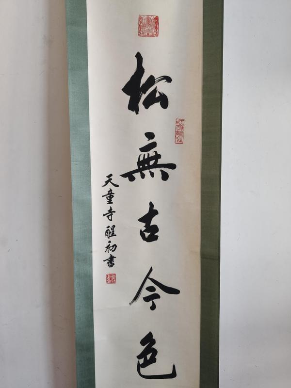 古玩字畫當(dāng)代高僧 寧波天童寺 醒初法師 松無古今色 行書手工原裱立軸拍賣，當(dāng)前價格2988元