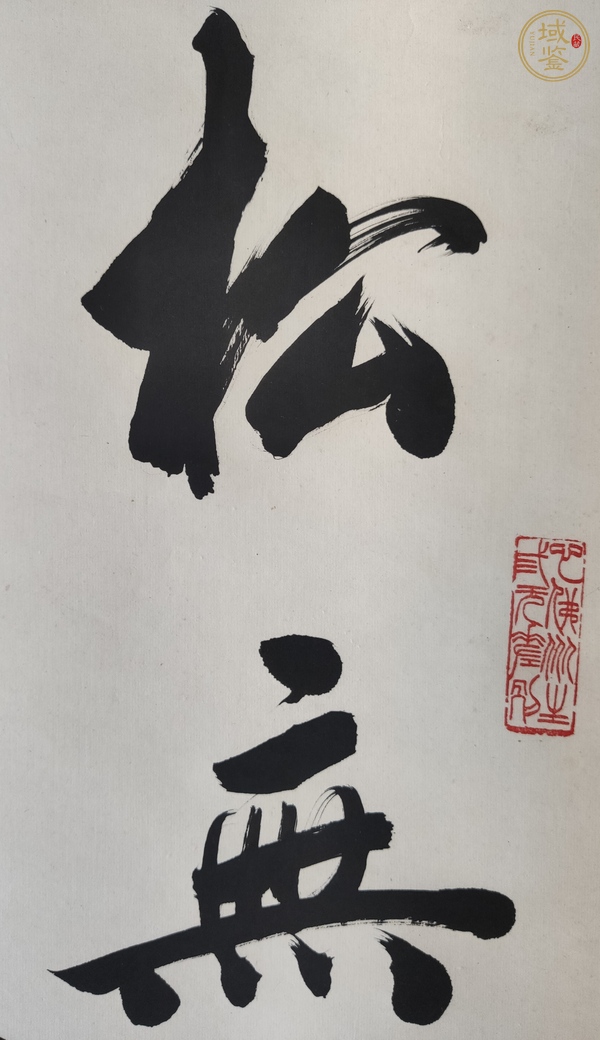 古玩字畫松無古今色真品鑒賞圖