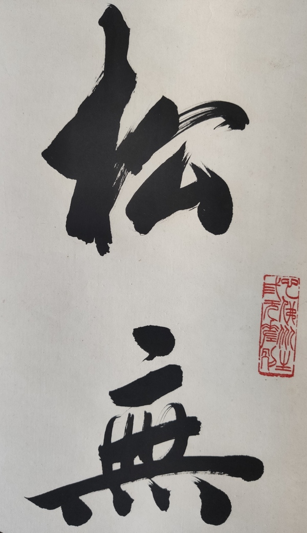 古玩字畫當(dāng)代高僧 寧波天童寺 醒初法師 松無古今色 行書手工原裱立軸拍賣，當(dāng)前價格2988元