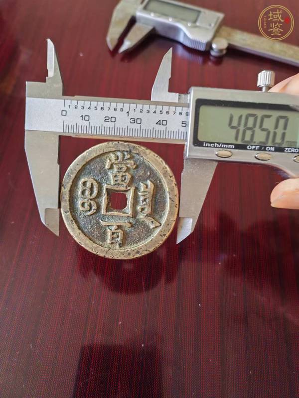 古玩錢(qián)幣咸豐寶泉當(dāng)百真品鑒賞圖
