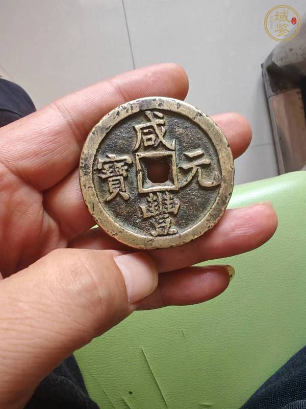 古玩錢(qián)幣咸豐寶泉當(dāng)百真品鑒賞圖