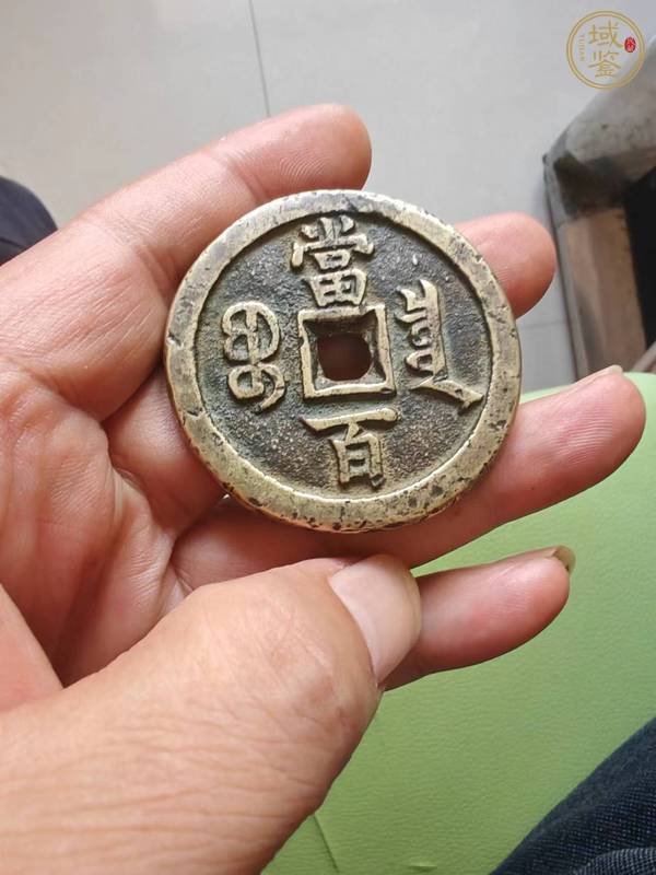 古玩錢(qián)幣咸豐寶泉當(dāng)百真品鑒賞圖