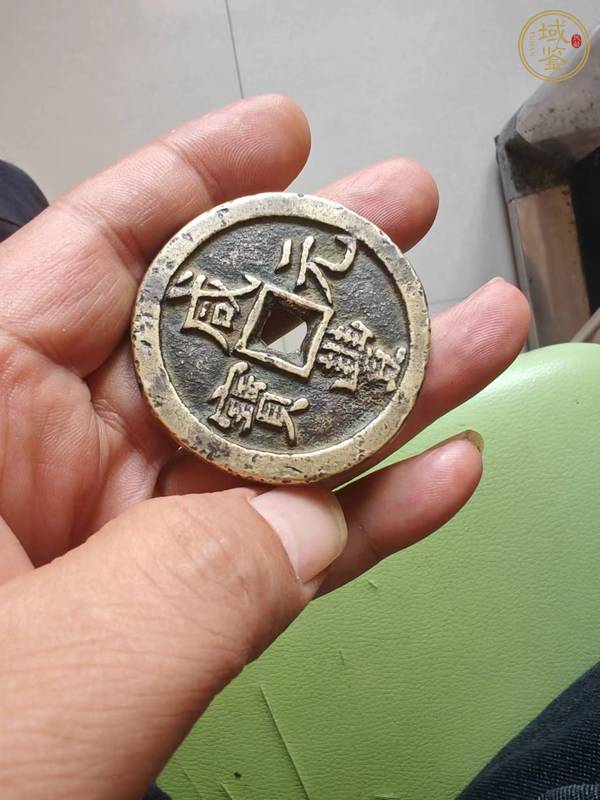 古玩錢(qián)幣咸豐寶泉當(dāng)百真品鑒賞圖