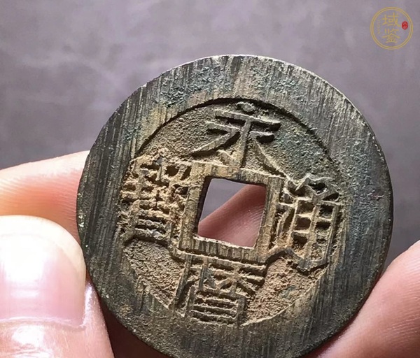 古玩錢幣南明永歷背壹分真品鑒賞圖