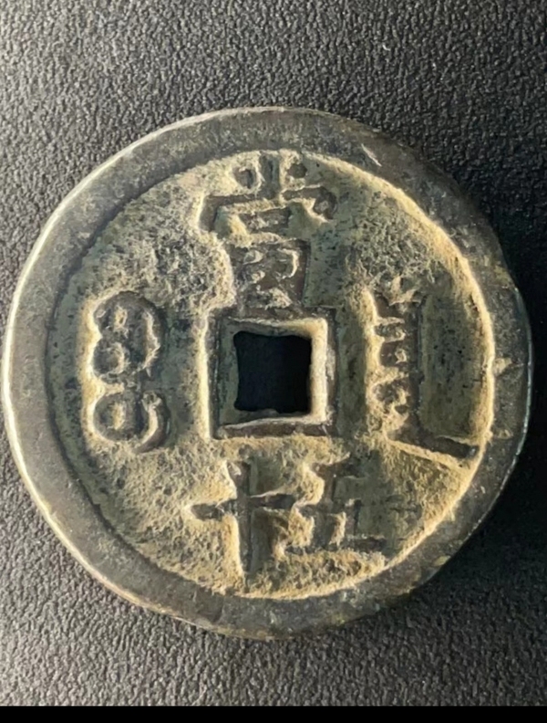 古玩轉(zhuǎn)賣咸豐重寶寶泉當五十拍賣，當前價格555元