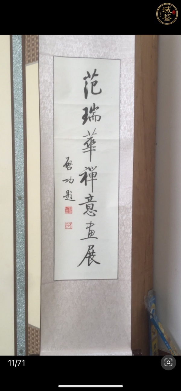 古玩字畫啟功題字真品鑒賞圖