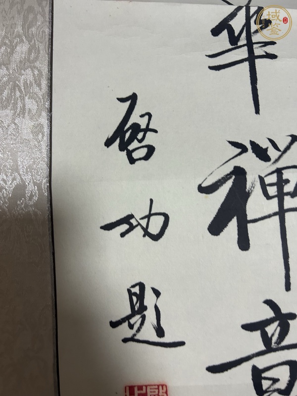 古玩字畫啟功題字真品鑒賞圖