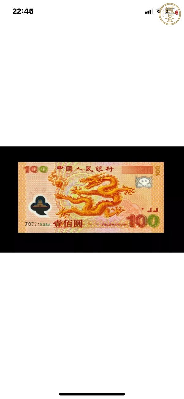 古玩錢幣2000年紀(jì)念鈔真品鑒賞圖