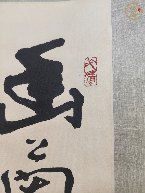 古玩字畫(huà)武中奇書(shū)法真品鑒賞圖