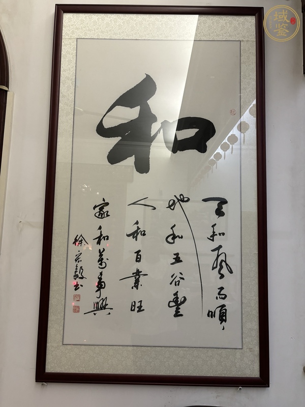 古玩字畫徐宏毅書法真品鑒賞圖