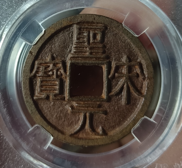 古玩轉(zhuǎn)賣精美北宋圣宋元寶錢幣拍賣，當(dāng)前價(jià)格118元