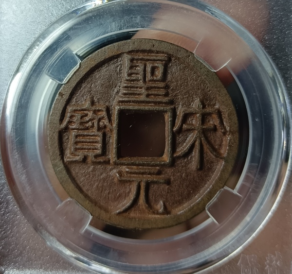 古玩錢幣精美北宋圣宋元寶錢幣拍賣，當(dāng)前價(jià)格150元