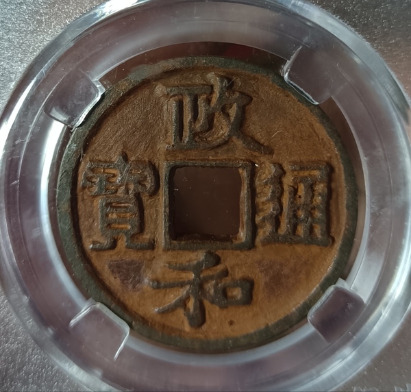 古玩轉(zhuǎn)賣精美北宋政和通寶錢幣拍賣，當(dāng)前價格198元