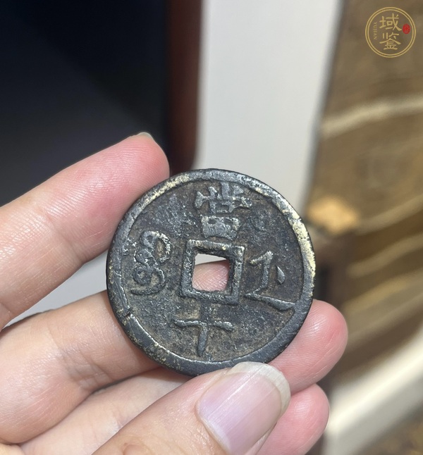 古玩錢(qián)幣咸豐寶浙當(dāng)十真品鑒賞圖