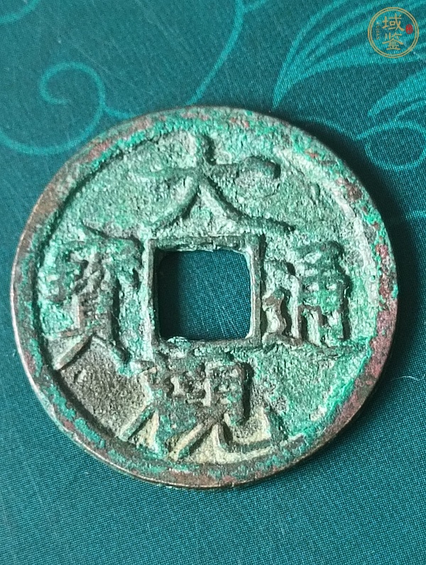 古玩錢(qián)幣大觀通寶真品鑒賞圖