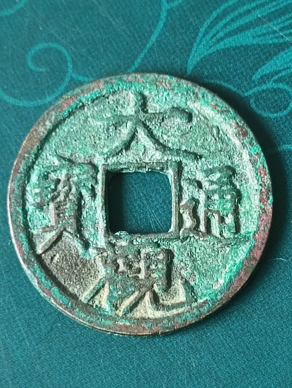 古玩轉(zhuǎn)賣大觀通寶拍賣，當(dāng)前價格418元