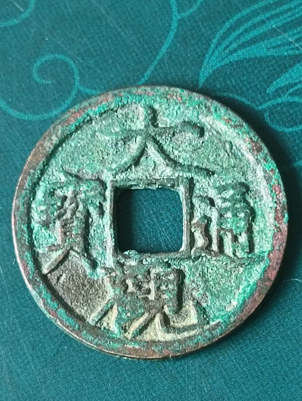 古玩錢幣大觀通寶拍賣，當(dāng)前價(jià)格88元