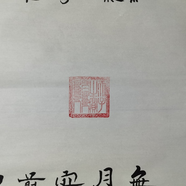 古玩字畫千里無言拍賣，當前價格880元