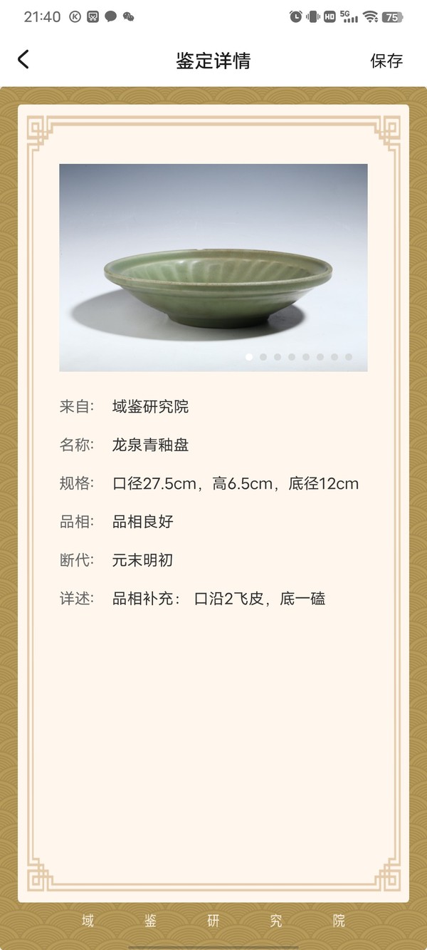 古玩陶瓷龍泉青釉盤拍賣,當前價格48888元