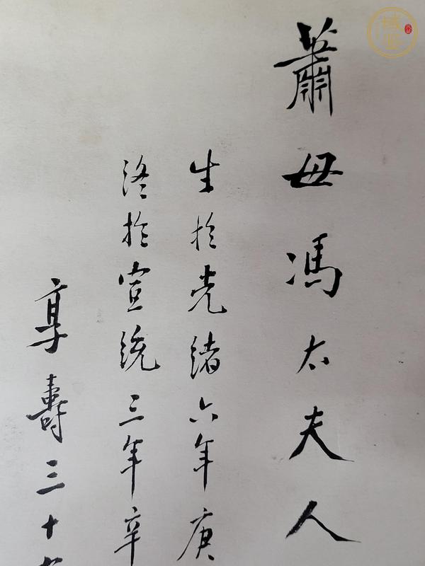 古玩字畫蕭母馮太夫人遺像真品鑒賞圖