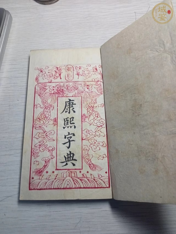 古玩字畫康熙字典真品鑒賞圖