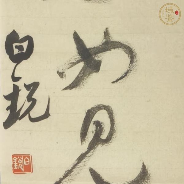 古玩字畫(huà)自在如來(lái)真品鑒賞圖