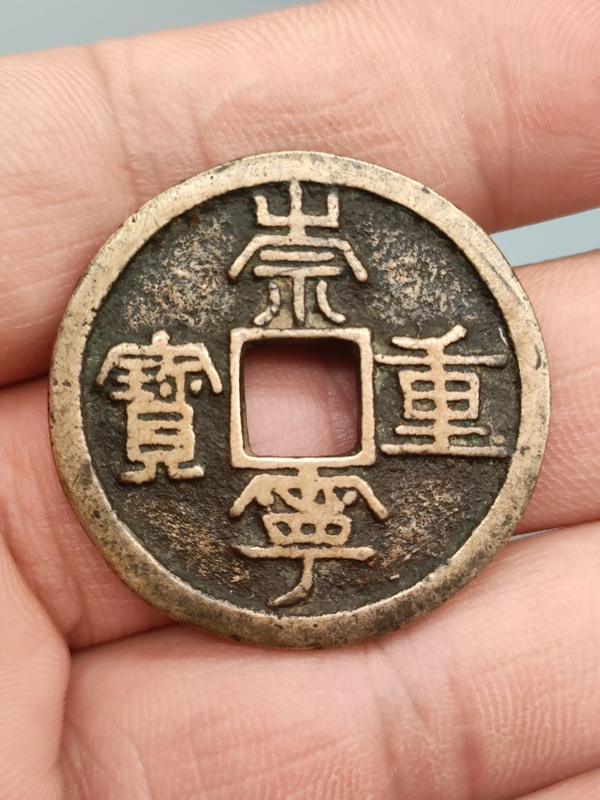 古玩錢(qián)幣宋代，傳世黃亮美品，崇寧重寶拍賣(mài)，當(dāng)前價(jià)格399元