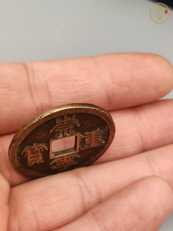 古玩錢(qián)幣崇寧重寶真品鑒賞圖