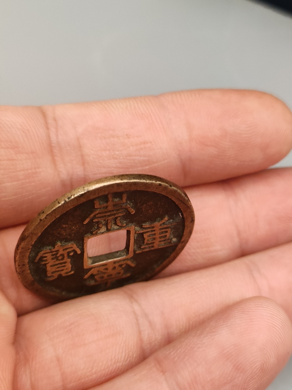 古玩錢幣宋代，傳世黃亮美品，崇寧重寶拍賣，當(dāng)前價(jià)格360元