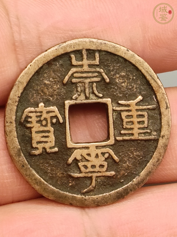 古玩錢(qián)幣崇寧重寶真品鑒賞圖