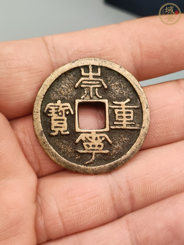 古玩錢(qián)幣崇寧重寶真品鑒賞圖