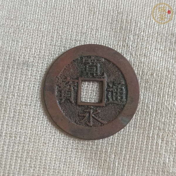 古玩錢幣日本寬永背水波紋真品鑒賞圖