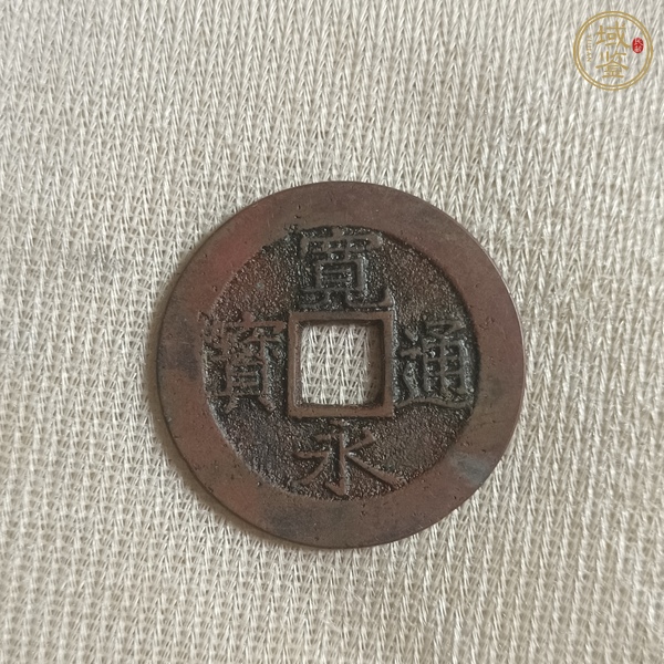 古玩錢幣日本寬永背水波紋真品鑒賞圖