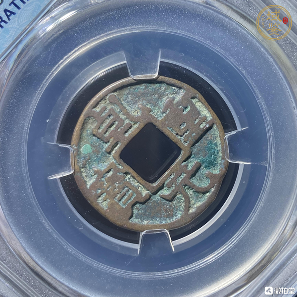 古玩錢幣乾元重寶真品鑒賞圖
