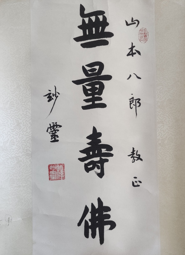 古玩字畫當(dāng)代已故高僧 上海佛教協(xié)會(huì)名譽(yù)會(huì)長(zhǎng) 上海佛學(xué)院名譽(yù)院長(zhǎng) 妙靈法師 無(wú)量壽佛 行書立軸拍賣，當(dāng)前價(jià)格6888元