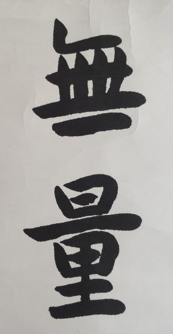 古玩字畫當代已故高僧 上海佛教協(xié)會名譽會長 上海佛學院名譽院長 妙靈法師 無量壽佛 行書立軸拍賣，當前價格6888元