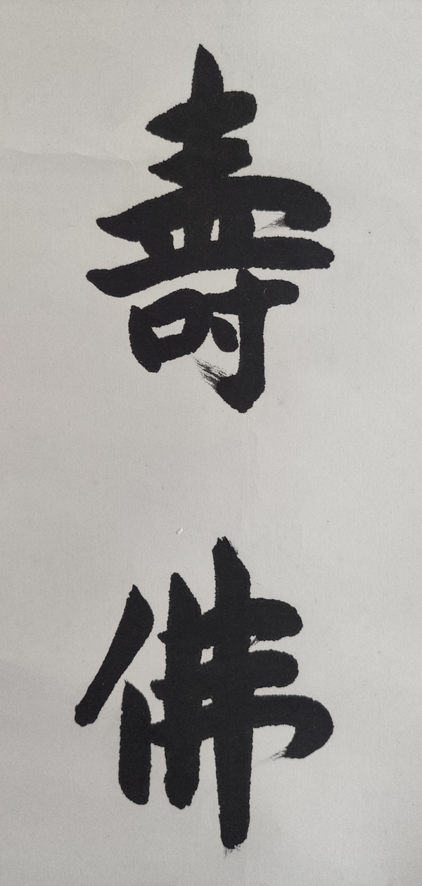 古玩字畫當(dāng)代已故高僧 上海佛教協(xié)會(huì)名譽(yù)會(huì)長(zhǎng) 上海佛學(xué)院名譽(yù)院長(zhǎng) 妙靈法師 無(wú)量壽佛 行書立軸拍賣，當(dāng)前價(jià)格6888元