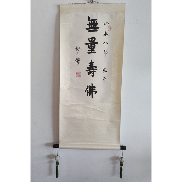 古玩字畫當(dāng)代已故高僧 上海佛教協(xié)會(huì)名譽(yù)會(huì)長(zhǎng) 上海佛學(xué)院名譽(yù)院長(zhǎng) 妙靈法師 無(wú)量壽佛 行書立軸拍賣，當(dāng)前價(jià)格6888元