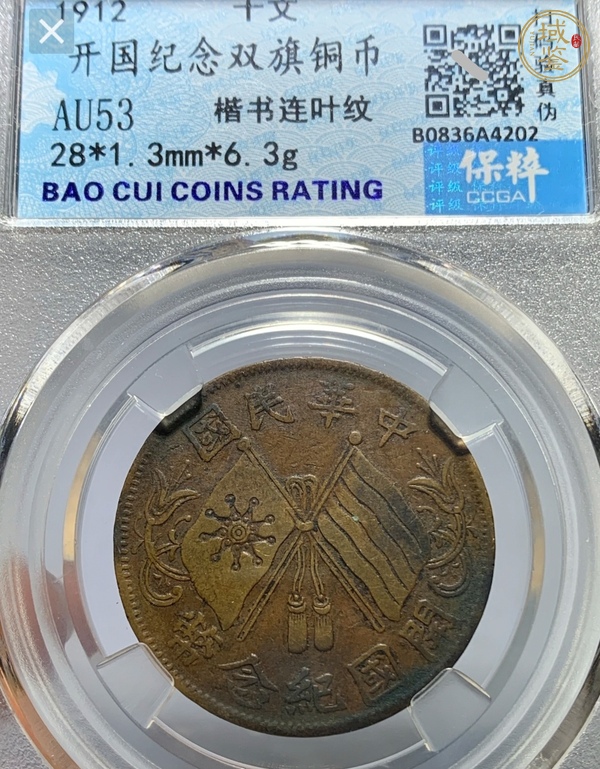 古玩錢幣民國雙旗十文開國紀(jì)念幣真品鑒賞圖