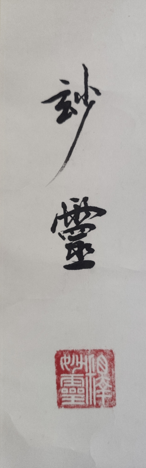 古玩字畫當(dāng)代已故高僧 上海佛教協(xié)會(huì)名譽(yù)會(huì)長(zhǎng) 上海佛學(xué)院名譽(yù)院長(zhǎng) 妙靈法師 無(wú)量壽佛 行書立軸拍賣，當(dāng)前價(jià)格6888元